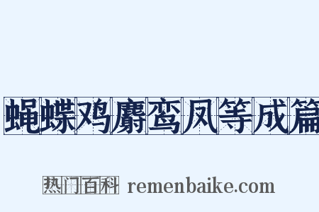 蝇蝶鸡麝鸾凤等成篇是什么意思的图片